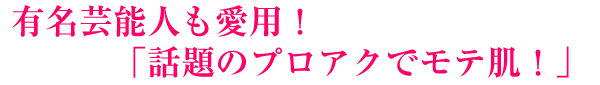 眞鍋かをりさん愛用！「マナベのプロアクでモテ肌！」