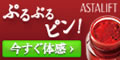 アスタリフト ジェリー体感キット詳細へ