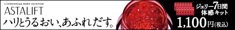 アスタリフト ジェリー体感キット詳細へ