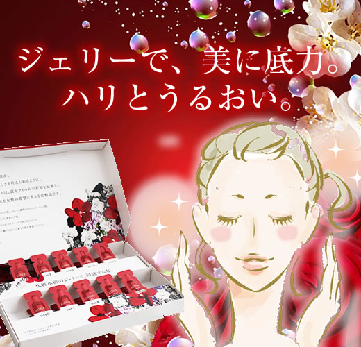 アスタリフト ジェリー体感キットタイトル