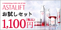 アスタリフトホワイト美白トライアルキット詳細へ