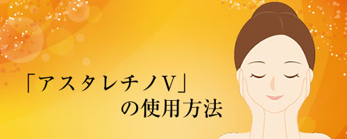 オージオ「アスタレチノV」の使い方