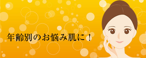 年齢別のお悩みに肌に「アスタレチノV」