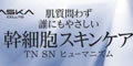 アスカ「TNSNヒューマニズムセット」お試し詳細へ