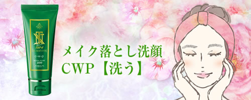 TNSNヒューマニズムCWP（洗う）（メイク落とし洗顔）