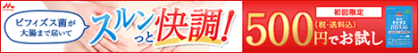 ビヒダスBB536 500円モニター｜森永乳業詳細へ