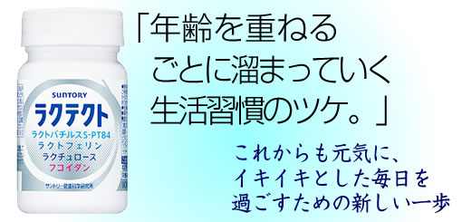 サントリー「ラクテクト」タイトル