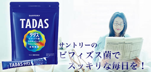 サントリー「TADAS（タダス）」タイトルへ