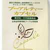 プーアルティーサプリメントお試し｜カプセルタイプのプーアル茶