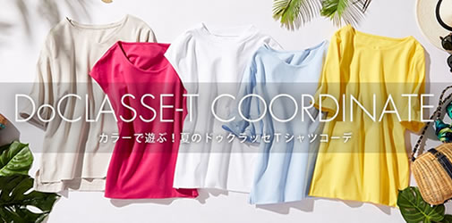 夏コーデの鉄板アイテム！ドゥクラッセTシャツコーデはこちら