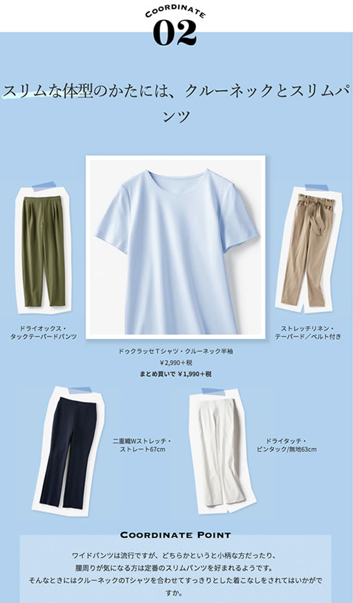 スリムな体型のかたには、クルーネックとスリムパンツ