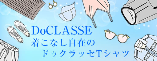 着こなし自在のドゥクラッセTシャツ