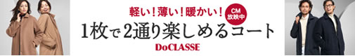 ドゥクラッセ「マジカルサーモ メンズコート」