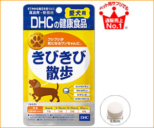 DHC「きびきび散歩（愛犬用）」