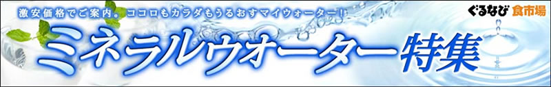 ぐるなび食市場ミネラルウォーター特集