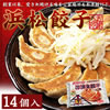 五味八珍の「浜松餃子 通販 売れ筋ランキング」