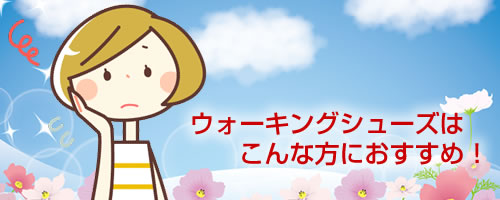 サントリーの「グッドムービング ウォーキングシューズ」は、こんな方におすすめ