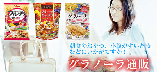 グラノーラ通販タイトル