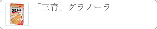 三育フーズフルーツグラノーラ「三育」通販タイトル