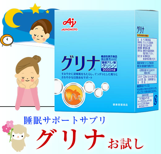 グリナ TV｜味の素KKグリナお試し500円 睡眠サポートサプリメントタイトル