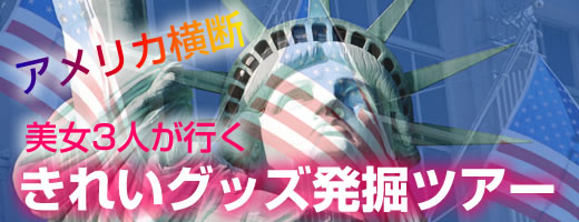 ���ꂢ�O�b�Y�b���e��