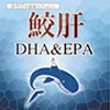 みやびの鮫肝はコレステロール、中性脂肪対策DHA&EPAサプリ
