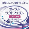 森下仁丹オーラルラクトフェリンお試し｜口臭ケアに噛んで食べるタブレット