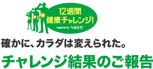 ヘルシア健康チャレンジタイトル