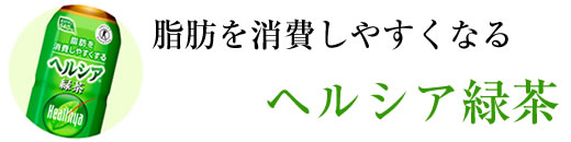 ヘルシア緑茶 通販タイトル