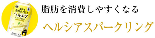 ヘルシアスパークリング 通販タイトル