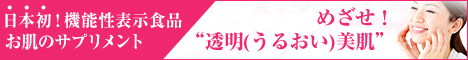 機能性表示食品ヒアモイ！ヒアロモイスチャー240お試し詳細へ