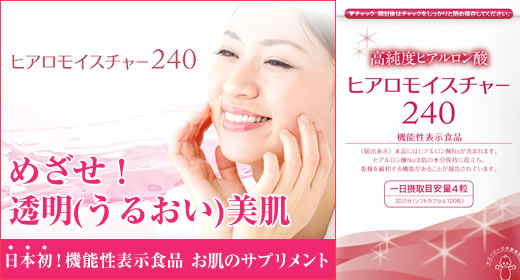 ヒアモイ！ヒアロモイスチャー240お試し商品写真