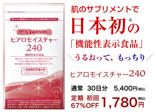 機能性表示食品ヒアモイ！ヒアロモイスチャー240お試しタイトル