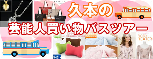 久本の芸能人買物バスツアー通販タイトル