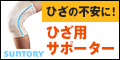 サントリー×ミズノ社共同企画商品「グッドムービング　ひざサポーター」詳細へ