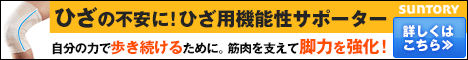 サントリー×ミズノ社共同企画商品「グッドムービング　ひざサポーター」詳細へ