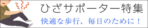 ひざサポーター特集