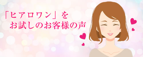 「ヒアロワン」をお試しのお客様の声