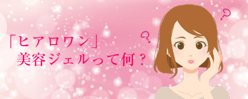 キユーピー「ヒアロワン」美容ジェルとは