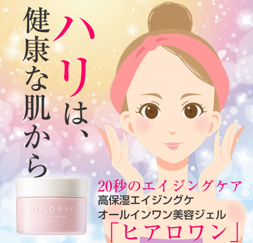 キユーピー「ヒアロワン」タイトル