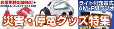 災害・停電グッズ特集