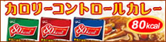 グリコの80kcalカレー
