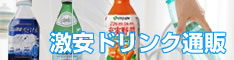 激安ドリンク通販