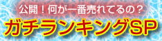 日テレ特番「ガチランキングSP」通販