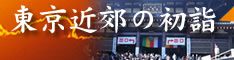 東京近郊の初詣