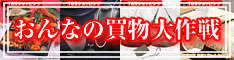 TBS 女の買物大作戦