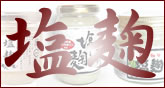 話題の万能調味料「塩麹」