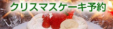 2010クリスマスケーキ予約