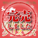 ���쉮�̃N���X�}�X�P�[�L