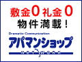 ���݃A�p�[�g�E�}���V�����T���̓A�p�}���V���b�v